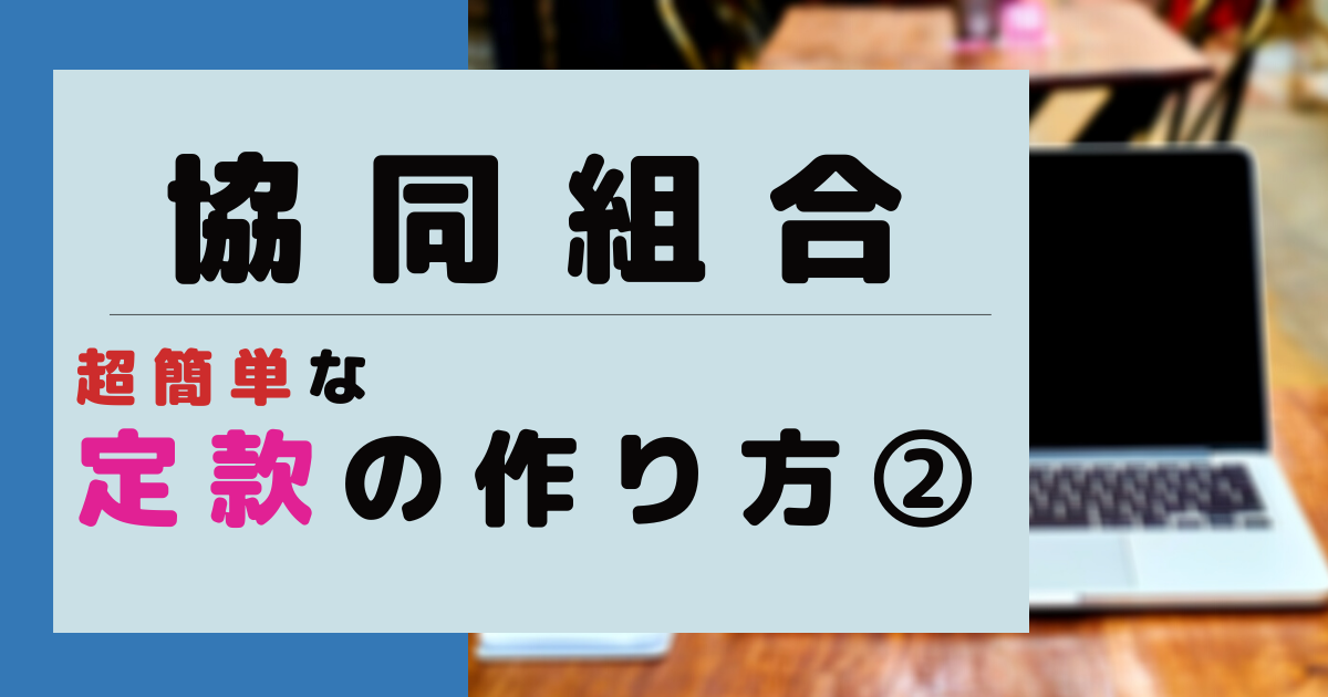 協同組合の定款の作り方を分かりやすく解説 Onepassion